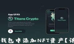 如何在小狐狸钱包中添加