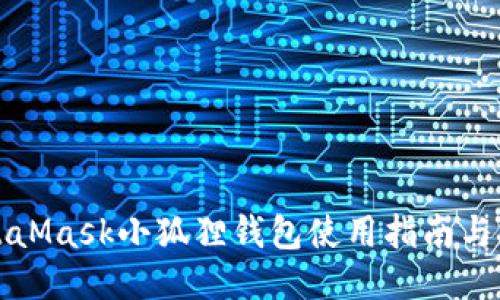 MetaMask小狐狸钱包使用指南与技巧