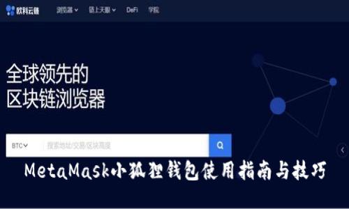 MetaMask小狐狸钱包使用指南与技巧