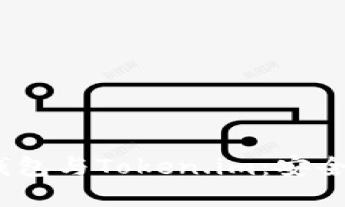 深入探索MetaMask钱包与Token.im：安全、高效的数字资产管理
