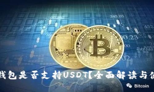 小狐狸钱包是否支持USDT？全面解读与使用指南