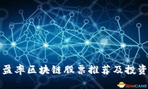 低市盈率区块链股票推荐及投资分析