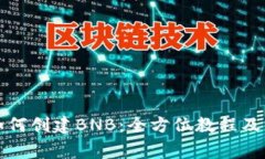 小狐狸钱包如何创建BNB：