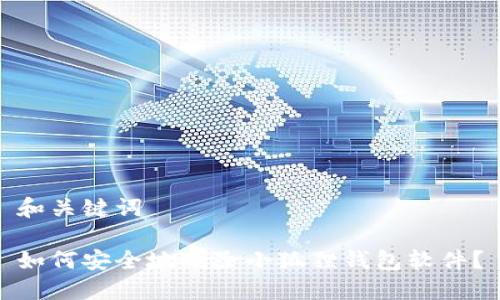 和关键词

如何安全地删除小狐狸钱包软件？