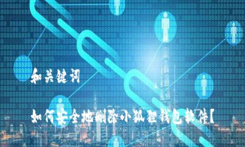 和关键词

如何安全地删除小狐狸钱包软件？