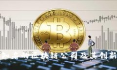 全球知名的区块链公司及其创新方案