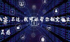 抱歉，我无法提供图片或