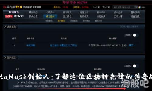 MetaMask创始人：了解这位区块链先锋的传奇故事