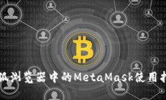 火狐浏览器中的MetaMask使用