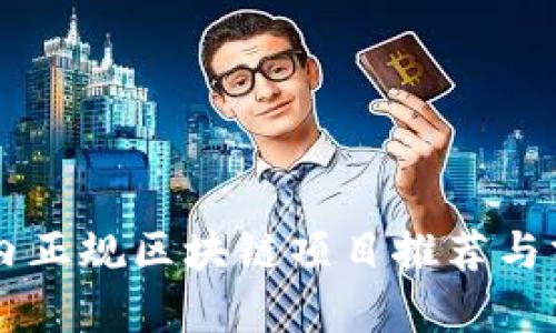 国内正规区块链项目推荐与分析