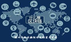 国内正规区块链项目推荐与分析