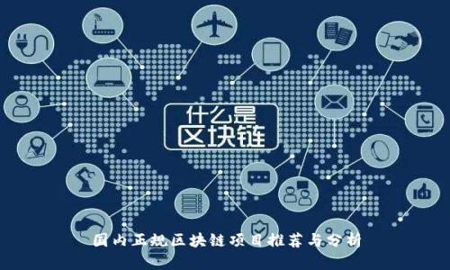 国内正规区块链项目推荐与分析
