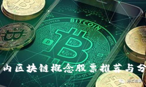 国内区块链概念股票推荐与分析