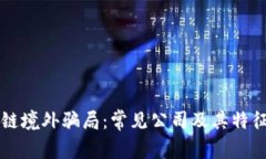 区块链境外骗局：常见公司及其特征分析