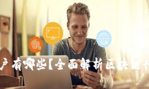 区块链企业客户有哪些？全面解析区块链行业的客户类型