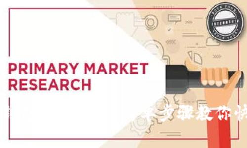 小狐狸钱包充币教程：简单步骤教你快速充币