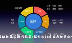 区块链暴富游戏推荐：探