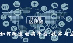 区块链如何改造电商平台