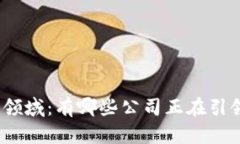探索区块链领域：有哪些