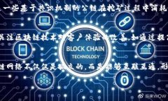 baioti区块链行动路径的特点及其应用分析/baioti区