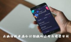 区块链技术在会计领域的应用与前景分析