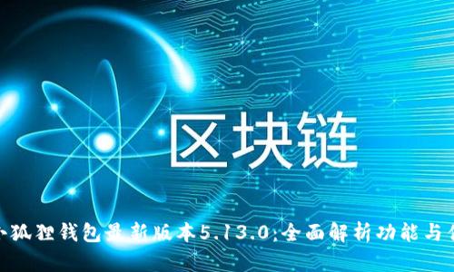 : 小狐狸钱包最新版本5.13.0：全面解析功能与优势