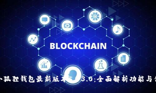 : 小狐狸钱包最新版本5.13.0：全面解析功能与优势