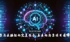 彩票与区块链的完美结合：未来的彩票项目有哪
