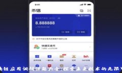   区块链应用调研课题大全