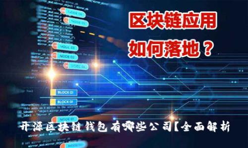 开源区块链钱包有哪些公司？全面解析