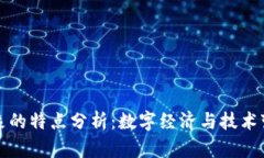 区块链十大景象的特点分析：数字经济与技术变