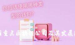 中国重点区块链公司及其发展现状