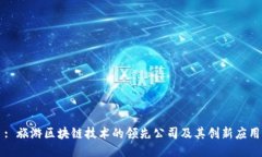 : 旅游区块链技术的领先公