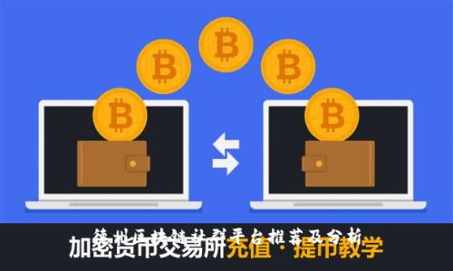 德州区块链社群平台推荐及分析