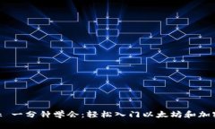 MetaMask 一分钟学会：轻松