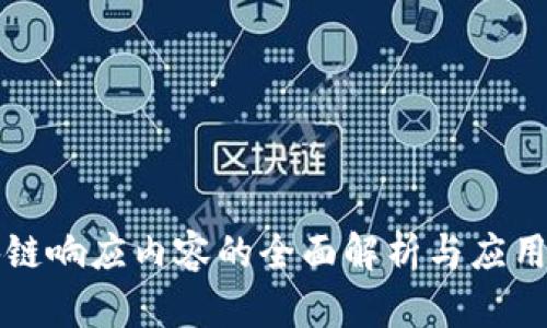 区块链响应内容的全面解析与应用探讨