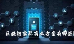   区块链实际商业方案有哪些？