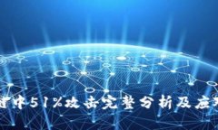 区块链中51%攻击完整分析及应对策略