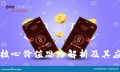 区块链核心价值思路解析及其应用前景