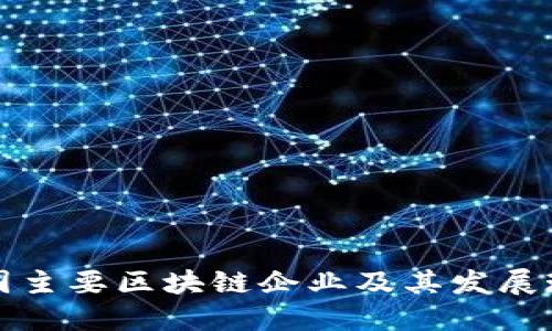 美国主要区块链企业及其发展现状