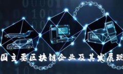 美国主要区块链企业及其发展现状