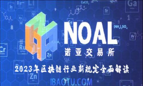 2023年区块链行业新规定全面解读