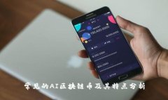 常见的AI区块链币及其特点