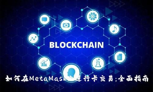 如何在MetaMask上进行卡交易：全面指南