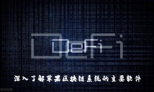 深入了解苹果区块链系统的主要软件