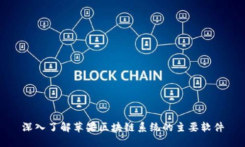 深入了解苹果区块链系统的主要软件