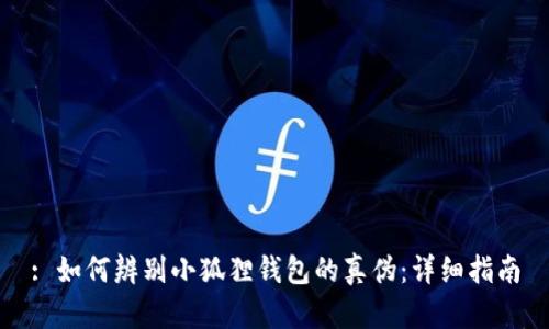 : 如何辨别小狐狸钱包的真伪：详细指南