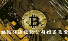 区块链保险经纪公司推荐及分析