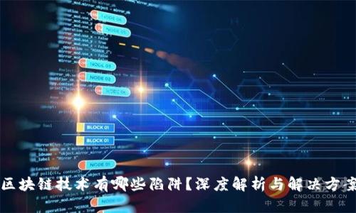 区块链技术有哪些陷阱？深度解析与解决方案