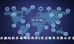 区块链技术有哪些陷阱？深度解析与解决方案